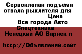 Сервоклапан подъёма отвала/рыхлителя для komatsu 702.12.14001 › Цена ­ 19 000 - Все города Авто » Спецтехника   . Ненецкий АО,Варнек п.